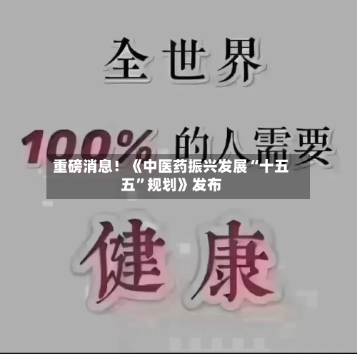 重磅消息!《中医药振兴发展“十五五”规划》发布