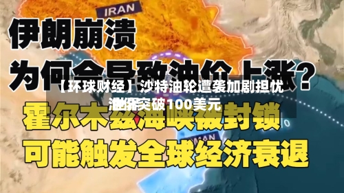 【环球财经】沙特油轮遭袭加剧担忧 世界
油价突破100美元
