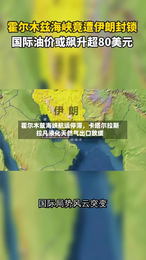 霍尔木兹海峡航运停滞，卡塔尔拉斯拉凡液化天然气出口放缓-第2张图片