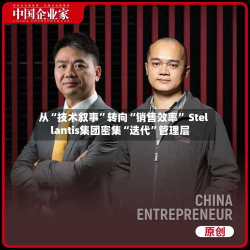 从“技术叙事”转向“销售效率” Stellantis集团密集“迭代	”管理层-第2张图片