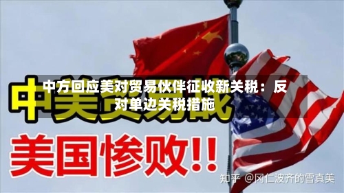 中方回应美对贸易伙伴征收新关税：反对单边关税措施