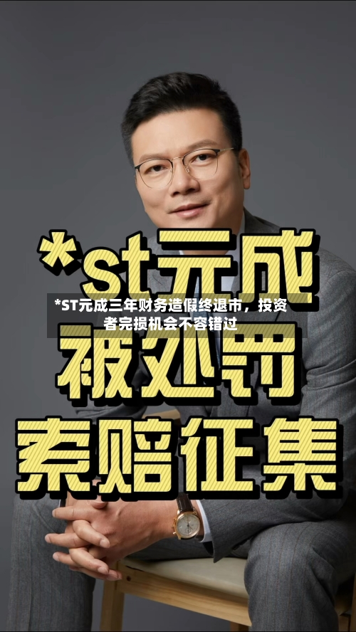 *ST元成三年财务造假终退市，投资者完损机会不容错过-第2张图片