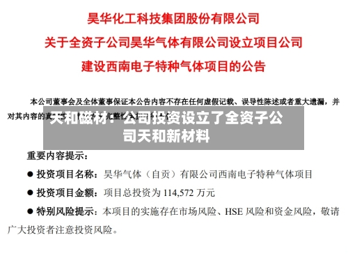 天和磁材:公司投资设立了全资子公司天和新材料