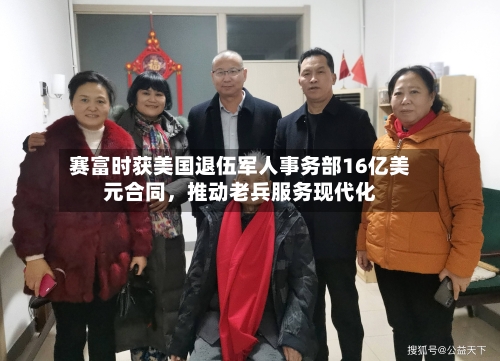 赛富时获美国退伍军人事务部16亿美元合同	，推动老兵服务现代化-第2张图片