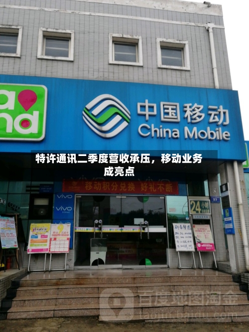 特许通讯二季度营收承压，移动业务成亮点-第2张图片