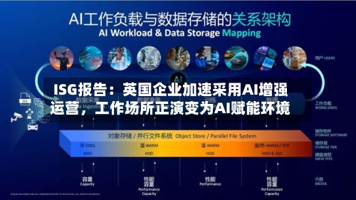 ISG报告：英国企业加速采用AI增强运营	，工作场所正演变为AI赋能环境-第2张图片