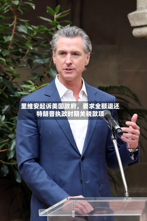 里维安起诉美国政府，要求全额退还特朗普执政时期关税款项-第2张图片
