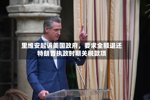 里维安起诉美国政府	，要求全额退还特朗普执政时期关税款项-第1张图片