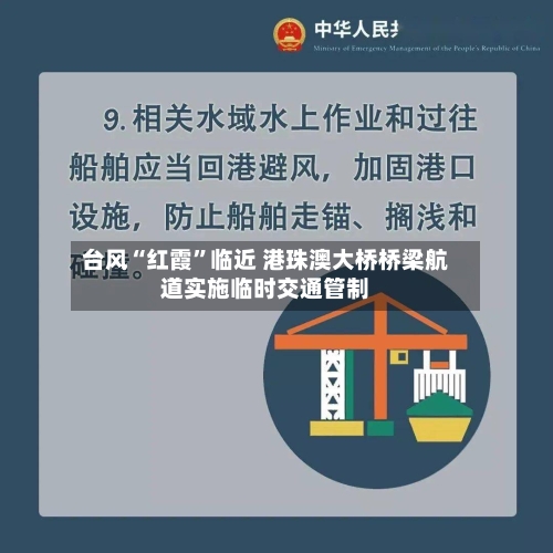 台风“红霞”临近 港珠澳大桥桥梁航道实施临时交通管制-第2张图片