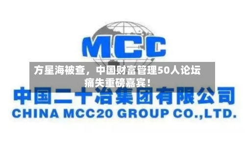 方星海被查	，中国财富管理50人论坛痛失重磅嘉宾！-第2张图片