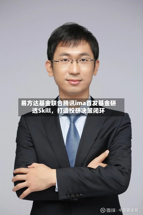 易方达基金联合腾讯ima首发基金研选Skill	，打造投研决策闭环-第2张图片