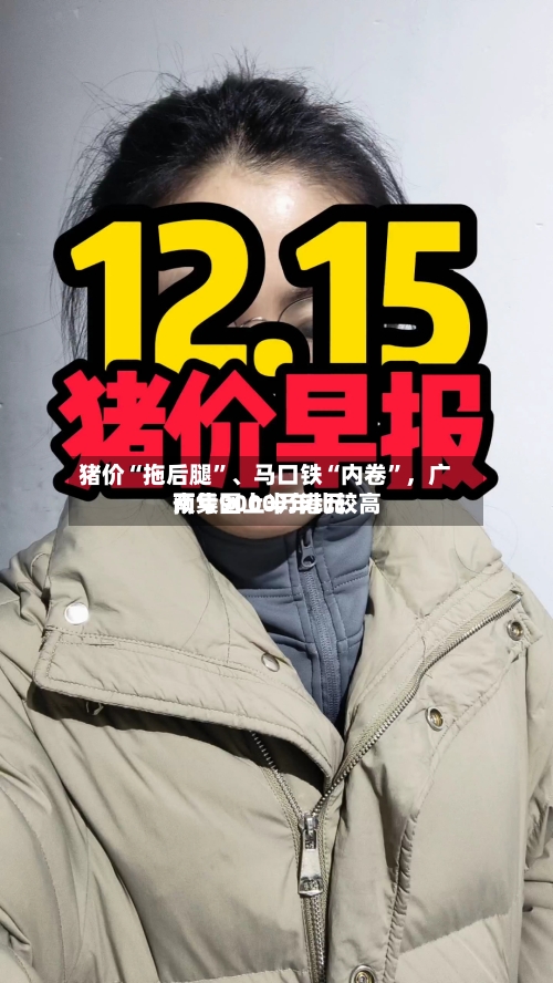 猪价“拖后腿”、马口铁“内卷”，广南集团上半年比较高预亏9000万港元-第2张图片