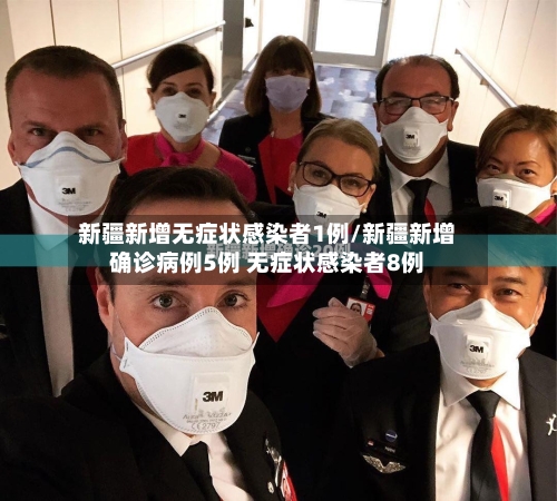 新疆新增无症状感染者1例/新疆新增确诊病例5例 无症状感染者8例-第2张图片