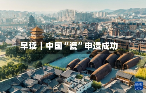 早读｜中国“瓷	”申遗成功-第2张图片