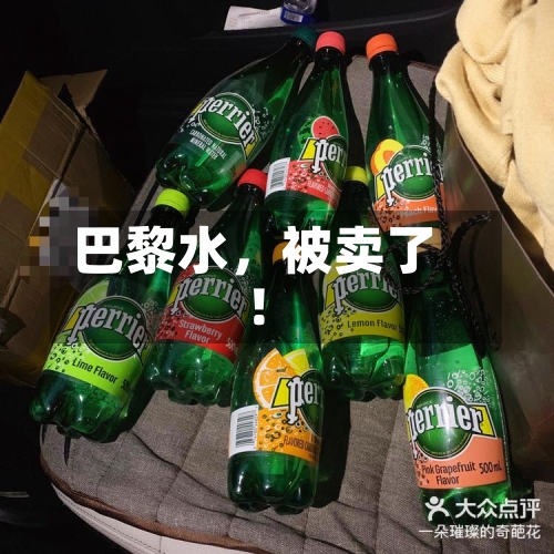 巴黎水，被卖了！-第2张图片