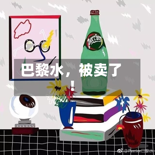 巴黎水	，被卖了！-第3张图片