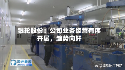 银轮股份：公司业务经营有序开展	，趋势向好-第1张图片