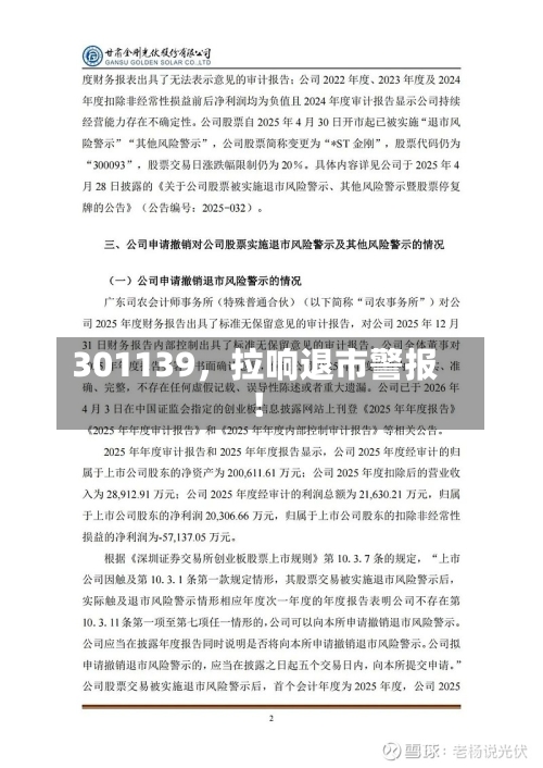 301139，拉响退市警报！-第2张图片