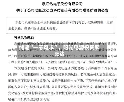 储能“一芯难求	”，阳光电源投资欣旺达-第3张图片