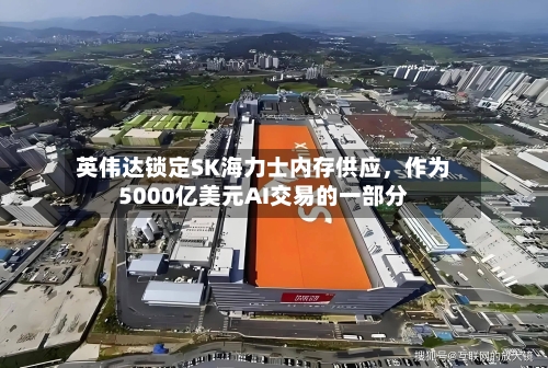 英伟达锁定SK海力士内存供应，作为5000亿美元AI交易的一部分-第2张图片