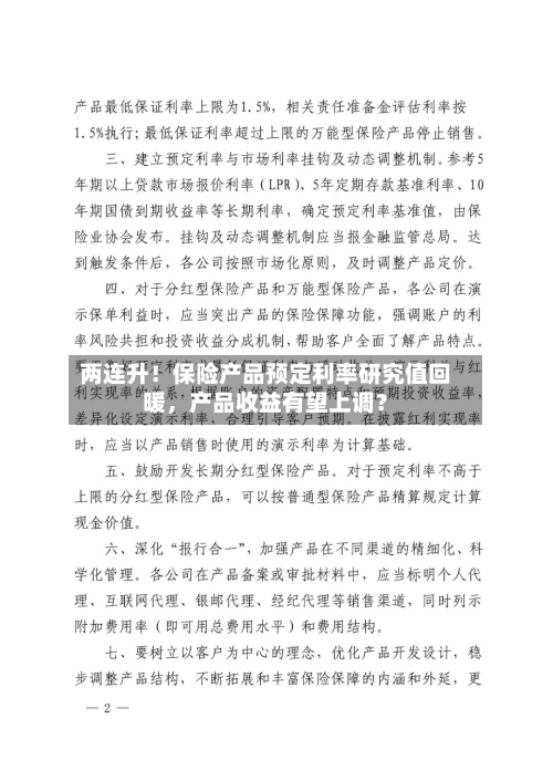 两连升！保险产品预定利率研究值回暖，产品收益有望上调？-第2张图片