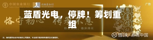 蓝盾光电，停牌！筹划重组-第2张图片