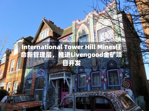 International Tower Hill Mines任命新管理层	，推进Livengood金矿项目开发-第2张图片