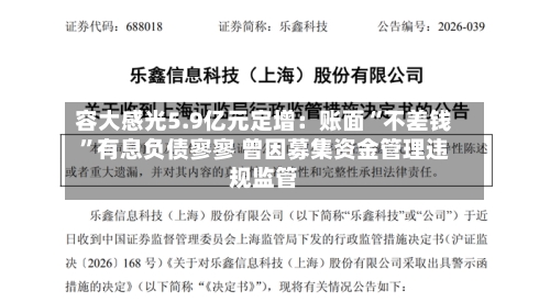 容大感光5.9亿元定增：账面“不差钱”有息负债寥寥 曾因募集资金管理违规监管-第2张图片