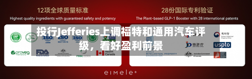 投行Jefferies上调福特和通用汽车评级	，看好盈利前景-第2张图片