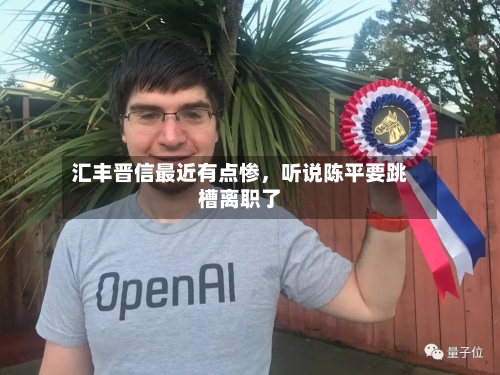 汇丰晋信最近有点惨，听说陈平要跳槽离职了-第2张图片