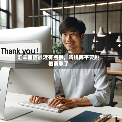 汇丰晋信最近有点惨	，听说陈平要跳槽离职了-第1张图片