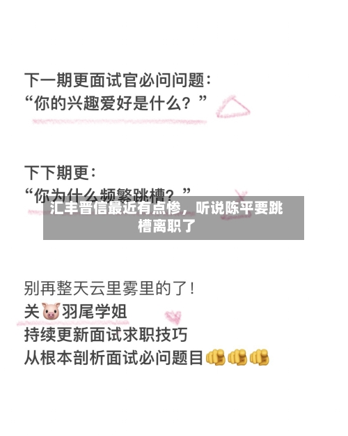 汇丰晋信最近有点惨，听说陈平要跳槽离职了-第3张图片