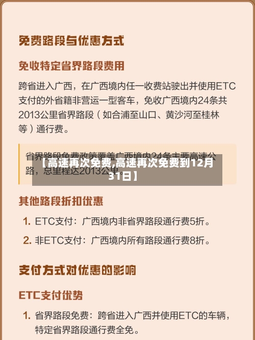 【高速再次免费,高速再次免费到12月31日】-第1张图片