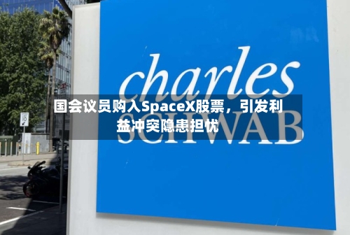 国会议员购入SpaceX股票，引发利益冲突隐患担忧-第2张图片