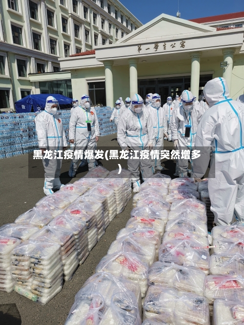 黑龙江疫情爆发(黑龙江疫情突然增多)-第1张图片