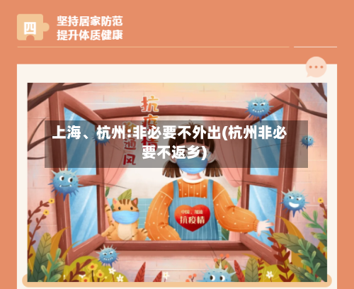 上海	、杭州:非必要不外出(杭州非必要不返乡)-第2张图片