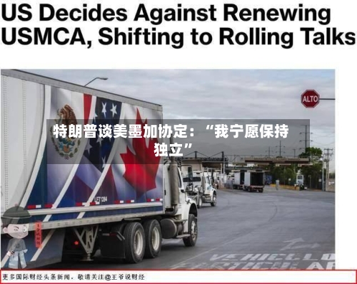 特朗普谈美墨加协定：“我宁愿保持独立”-第3张图片