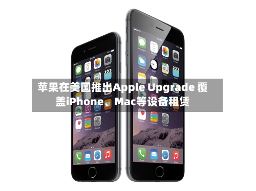 苹果在美国推出Apple Upgrade 覆盖iPhone	、Mac等设备租赁-第3张图片