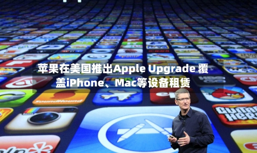 苹果在美国推出Apple Upgrade 覆盖iPhone、Mac等设备租赁-第2张图片