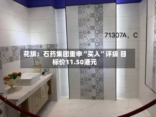 花旗：石药集团重申“买入”评级 目标价11.50港元-第1张图片