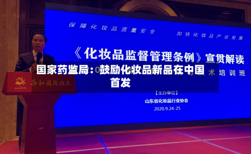国家药监局：鼓励化妆品新品在中国首发-第2张图片