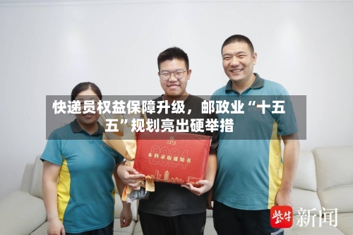 快递员权益保障升级	，邮政业“十五五	”规划亮出硬举措-第2张图片