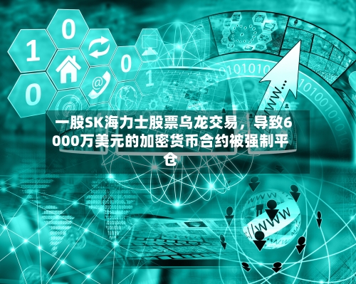 一股SK海力士股票乌龙交易，导致6000万美元的加密货币合约被强制平仓-第2张图片