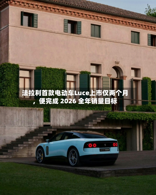 法拉利首款电动车Luce上市仅两个月	，便完成 2026 全年销量目标-第1张图片