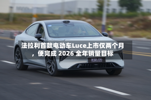 法拉利首款电动车Luce上市仅两个月	，便完成 2026 全年销量目标-第2张图片