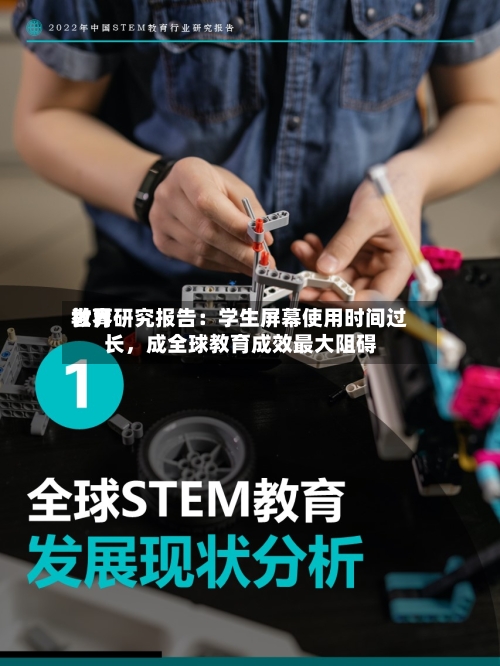 世界教育研究报告：学生屏幕使用时间过长，成全球教育成效最大阻碍-第2张图片