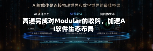 高通完成对Modular的收购，加速AI软件生态布局-第2张图片