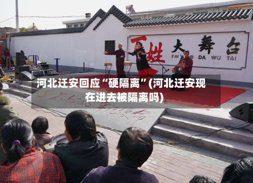 河北迁安回应“硬隔离”(河北迁安现在进去被隔离吗)-第2张图片