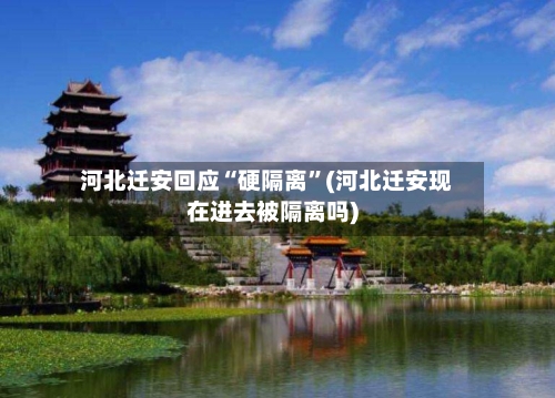 河北迁安回应“硬隔离”(河北迁安现在进去被隔离吗)-第3张图片