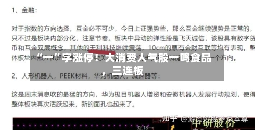 “一”字涨停！大消费人气股一鸣食品，三连板-第2张图片